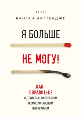 [Ранган Чаттерджи] Я больше не могу! Как справитьс_0.jpg